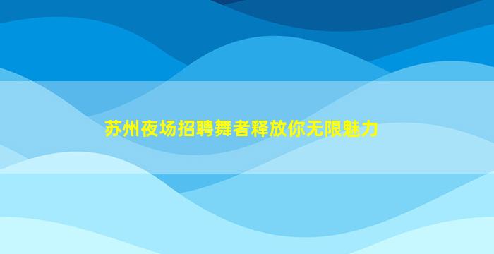 遵义夜场招聘
