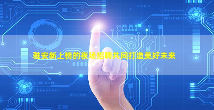 新疆酒吧招聘